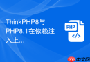 thinkphp8与php8.1在依赖注入上有什么区别