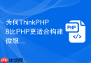 为何thinkphp8比php更适合构建微服务架构