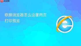 欧朋浏览器怎么设置网页打印预览