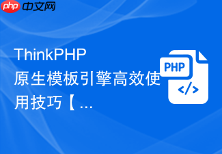 thinkphp 原生模板引擎高效使用技巧【视图】