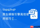 ThinkPHP 原生模板引擎高效使用技巧【视图】