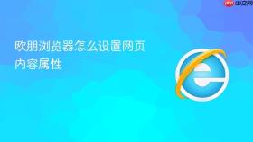 欧朋浏览器怎么设置网页内容属性