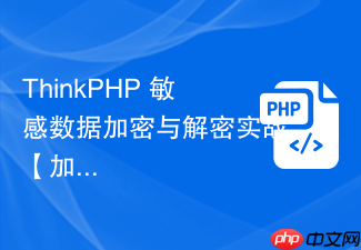 thinkphp 敏感数据加密与解密实战【加密】