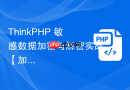 ThinkPHP 敏感数据加密与解密实战【加密】