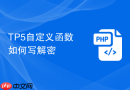 tp5自定义函数如何写解密