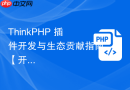 thinkphp 插件开发与生态贡献指南【开源】