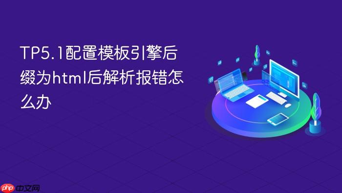 tp5.1配置模板引擎后缀为html后解析报错怎么办