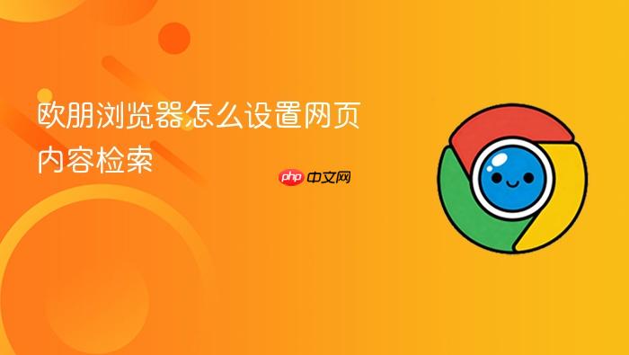 欧朋浏览器怎么设置网页内容检索