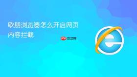 欧朋浏览器怎么开启网页内容拦截