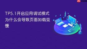 TP5.1开启应用调试模式为什么会导致页面加载变慢