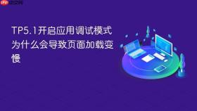 tp5.1开启应用调试模式为什么会导致页面加载变慢