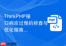 ThinkPHP接口响应过慢的排查与优化指南