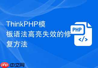 thinkphp模板语法高亮失效的修复方法