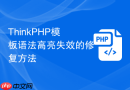 thinkphp模板语法高亮失效的修复方法
