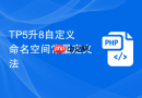 TP5升8自定义命名空间常量定义法