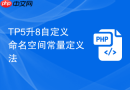 tp5升8自定义命名空间常量定义法