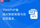 thinkphp集成ai智能客服与自动回复系统【智能化】