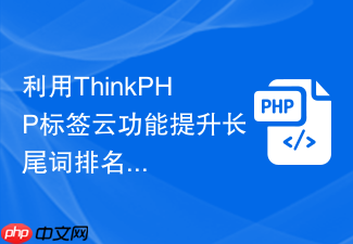 利用thinkphp标签云功能提升长尾词排名【seo策略】