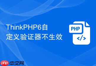 thinkphp6自定义验证器不生效