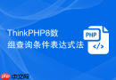 thinkphp8数组查询条件表达式法