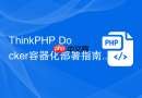 thinkphp docker容器化部署指南【容器】