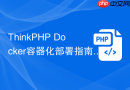 ThinkPHP Docker容器化部署指南【容器】