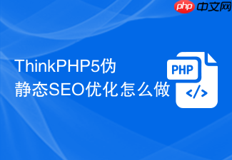 thinkphp5伪静态seo优化怎么做