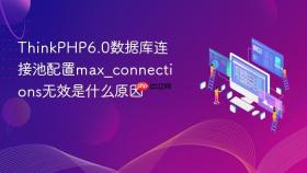 thinkphp6.0数据库连接池配置max_connections无效是什么原因