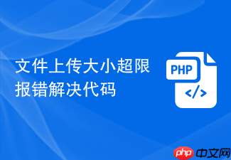 文件上传大小超限报错解决代码