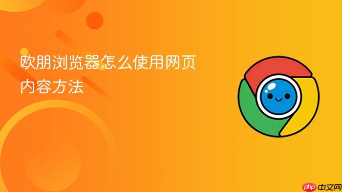 欧朋浏览器怎么使用网页内容方法