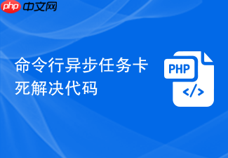 命令行异步任务卡死解决代码