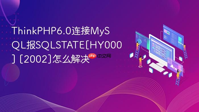 thinkphp6.0连接mysql报sqlstate[hy000] [2002]怎么解决