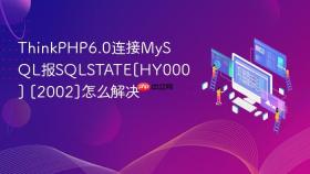 thinkphp6.0连接mysql报sqlstate[hy000] [2002]怎么解决