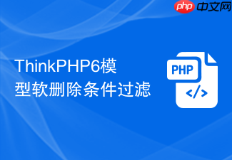 thinkphp6模型软删除条件过滤