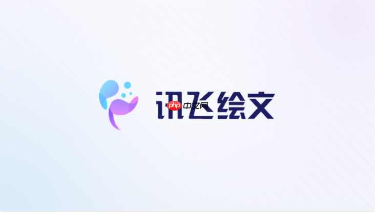 讯飞绘文ai润色功能详解:让文章更出彩实操【详解】