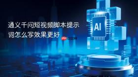 通义千问短视频脚本提示词怎么写效果更好
