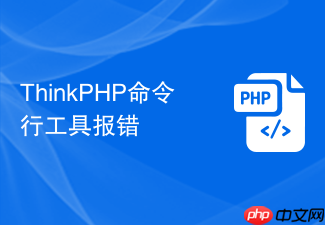 thinkphp命令行工具报错