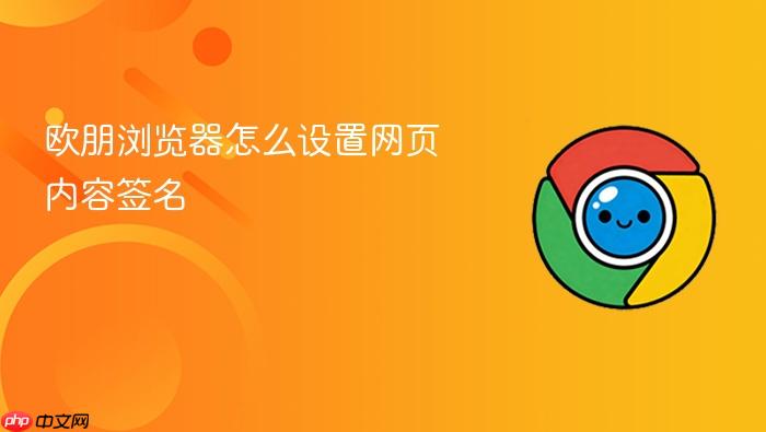 欧朋浏览器怎么设置网页内容签名