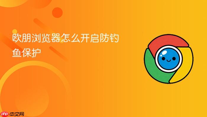欧朋浏览器怎么开启防钓鱼保护
