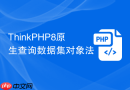 ThinkPHP8原生查询数据集对象法