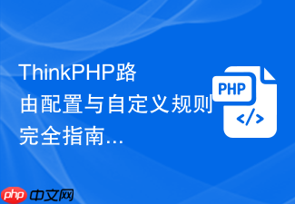 thinkphp路由配置与自定义规则完全指南【基础篇】