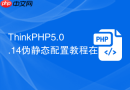 ThinkPHP5.0.14伪静态配置教程在哪