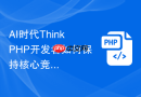 AI时代ThinkPHP开发者如何保持核心竞争力【职业规划】