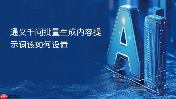 通义千问批量生成内容提示词该如何设置