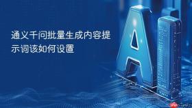 通义千问批量生成内容提示词该如何设置
