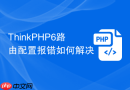 ThinkPHP6路由配置报错如何解决