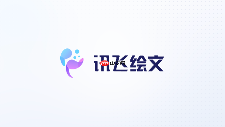 讯飞绘文提示词如何加入行业专业术语不翻车