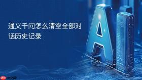 通义千问怎么清空全部对话历史记录
