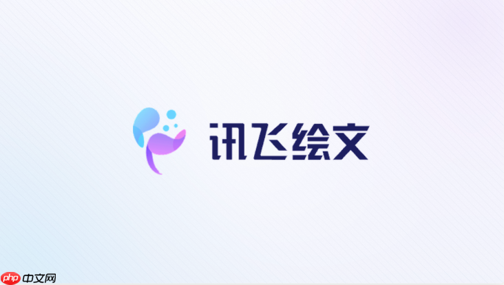 讯飞绘文高效使用全攻略:从入门到精通【指南】