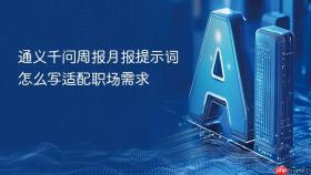 通义千问周报月报提示词怎么写适配职场需求